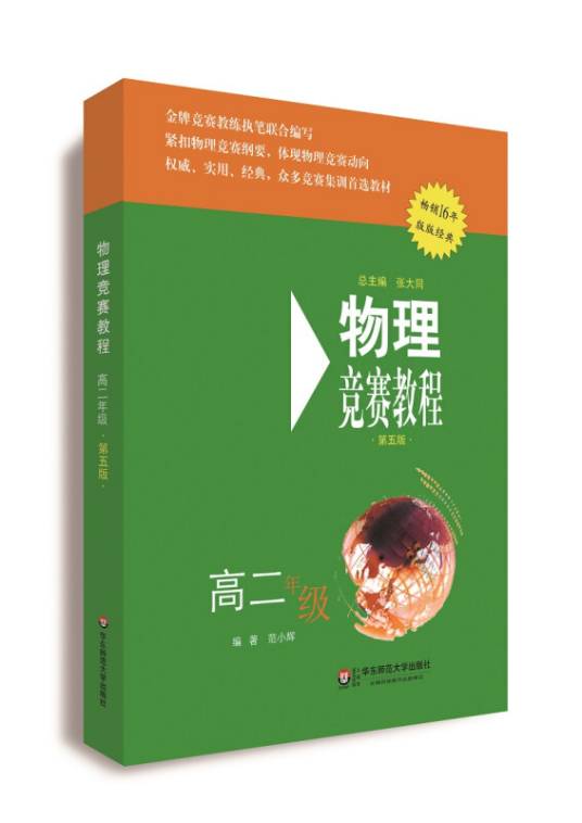 物理竞赛教程（第五版） 高二年级