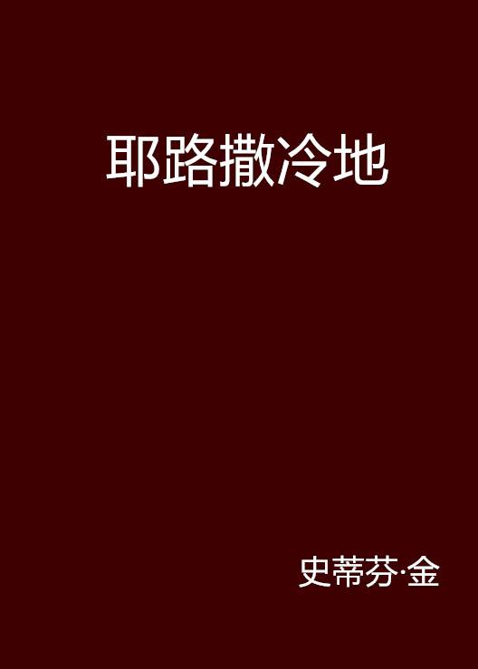 耶路撒冷地（史蒂芬·金创作的短篇小说）