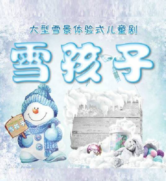 雪孩子（体验式儿童剧）