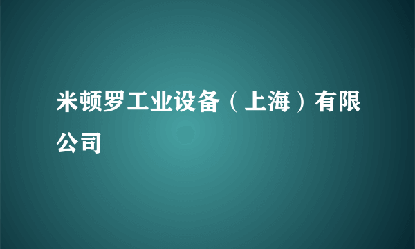 米顿罗工业设备（上海）有限公司