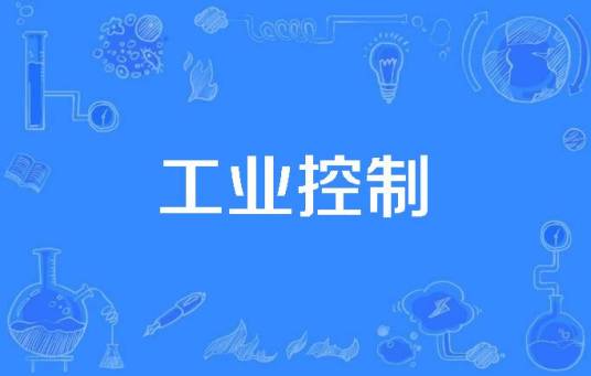 工业控制