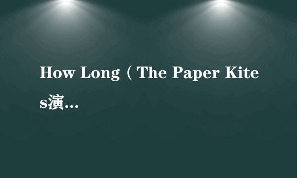How Long（The Paper Kites演唱歌曲）