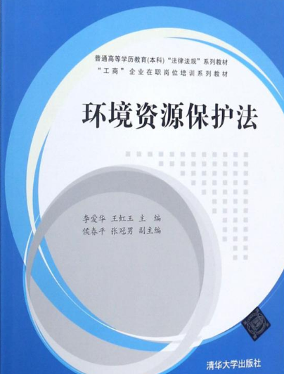 环境资源保护法