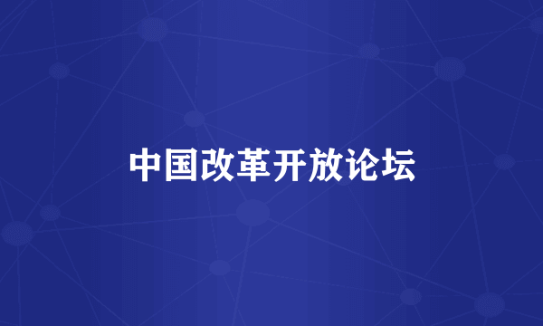 中国改革开放论坛