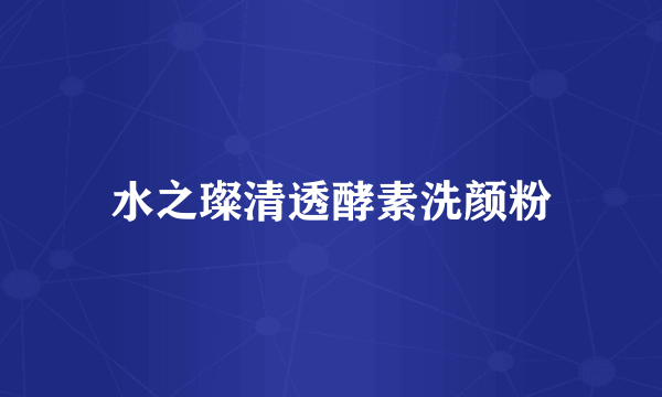 水之璨清透酵素洗颜粉