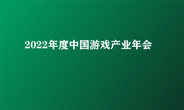 2022年度中国游戏产业年会