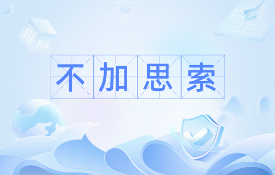 不加思索（汉语成语）