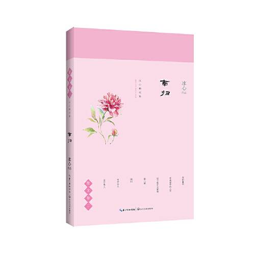 南归（2018年长江文艺出版社出版的图书）