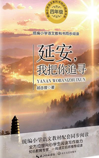 延安，我把你追寻