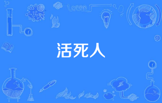 活死人（生化丧尸抗日题材网络剧）