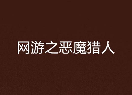 网游之恶魔猎人（我自我自在所写网络小说）