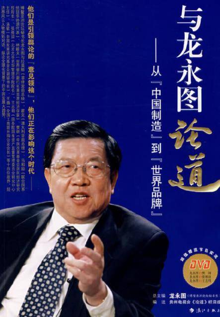 与龙永图论道