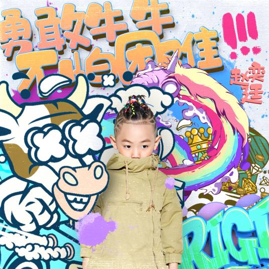 勇敢牛牛不怕困难（赵奕廷演唱歌曲）