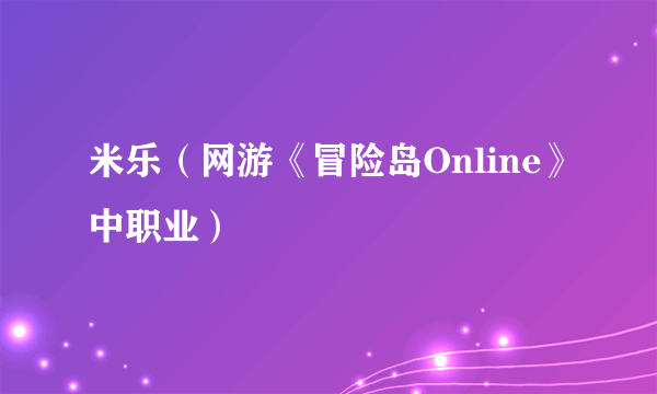 米乐（网游《冒险岛Online》中职业）