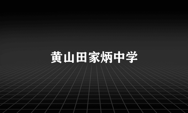 黄山田家炳中学