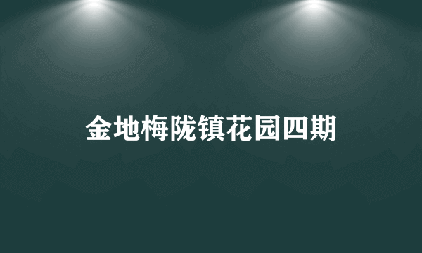 金地梅陇镇花园四期