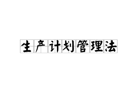 生产计划管理法