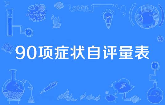 90项症状自评量表