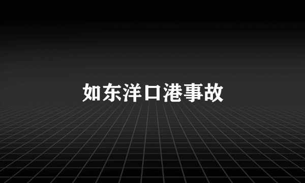 如东洋口港事故