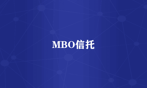 MBO信托