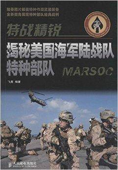 特战精锐：揭秘美国海军陆战队特种部队