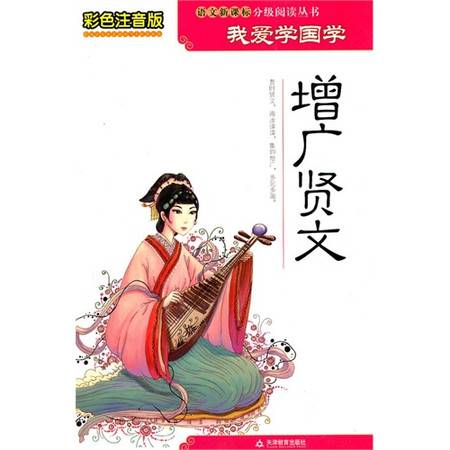 我爱学国学·增广贤文