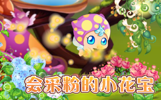 小花宝