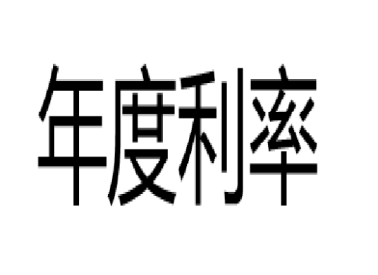 年度利率