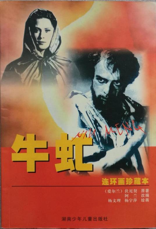 牛虻（2001年湖南少年儿童出版社出版的图书）
