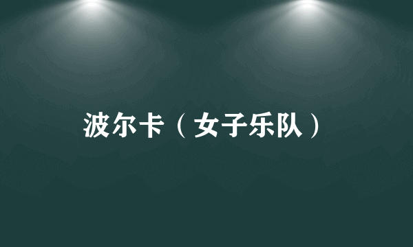 波尔卡（女子乐队）
