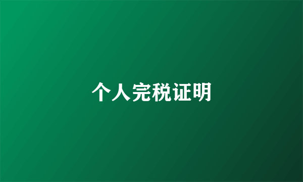 个人完税证明