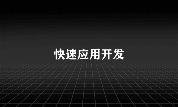 快速应用开发