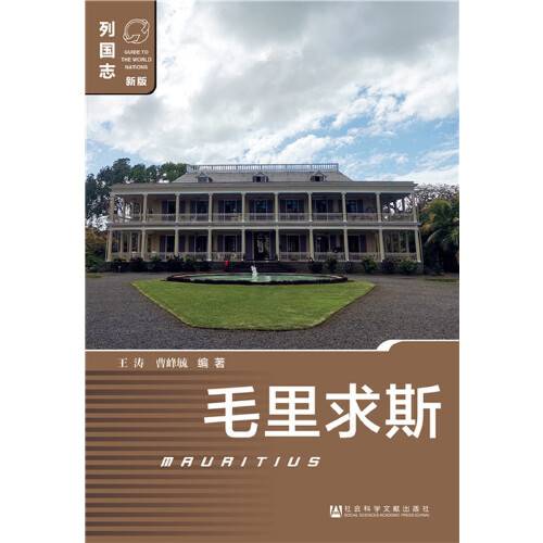 毛里求斯（2019年社会科学文献出版社出版的图书）