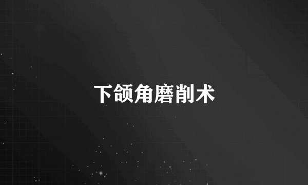 下颌角磨削术