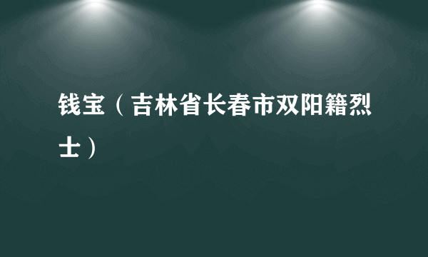 钱宝（吉林省长春市双阳籍烈士）