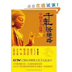 千年菩提路：中国名寺高僧