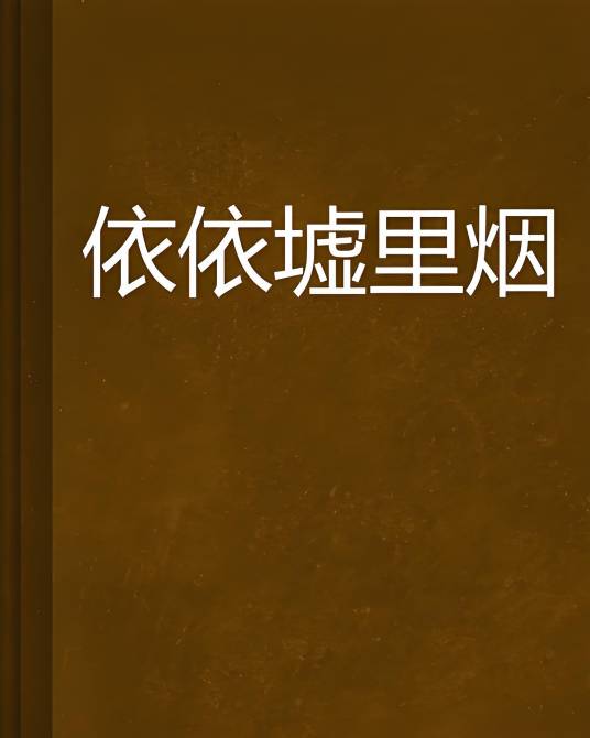 依依墟里烟