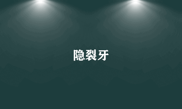 隐裂牙