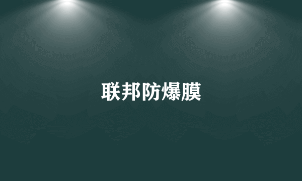 联邦防爆膜