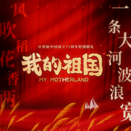 我的祖国（新中国成立71周年献礼的音乐作品）