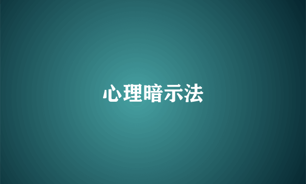 心理暗示法
