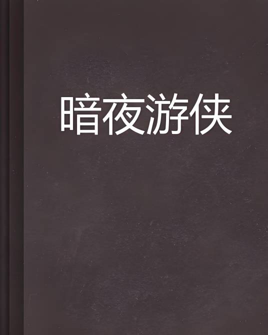 暗夜游侠（起点作者夜影o所著玄幻小说）