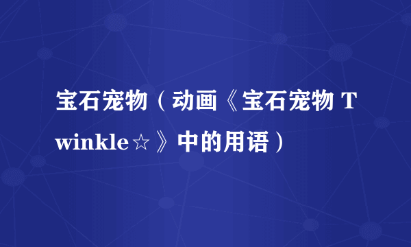 宝石宠物（动画《宝石宠物 Twinkle☆》中的用语）