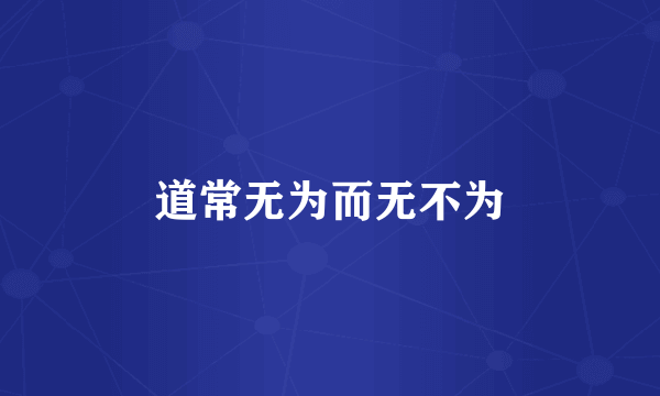 道常无为而无不为