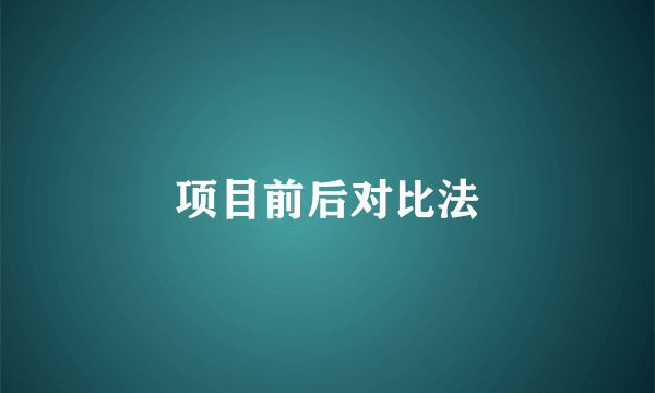 项目前后对比法