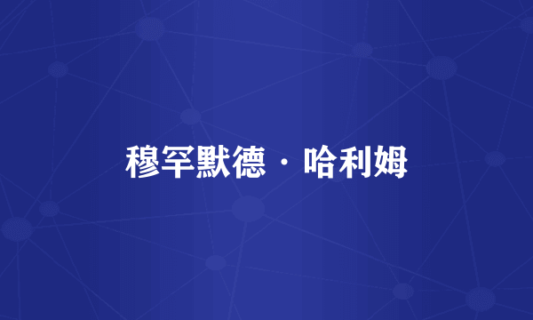 穆罕默德·哈利姆