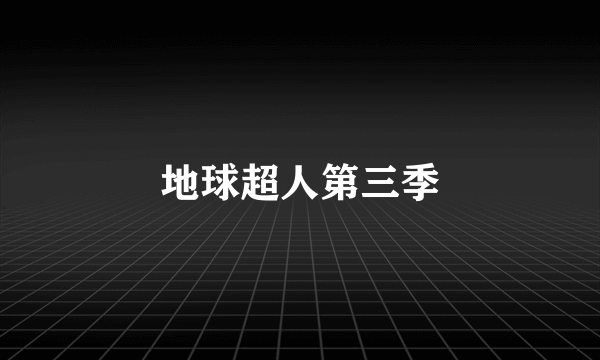 地球超人第三季