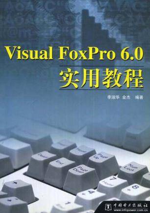 Visual Foxpro 6.0实用教程（2001年中国电力出版社出版的图书）