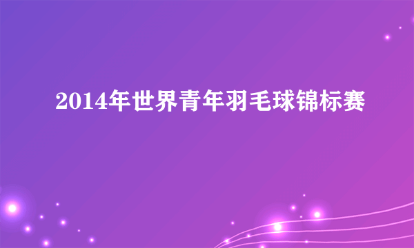 2014年世界青年羽毛球锦标赛