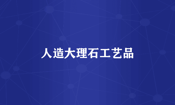 人造大理石工艺品